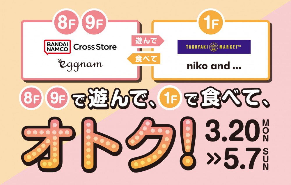 8F.9Fで遊んで、1Fで食べてオトク！